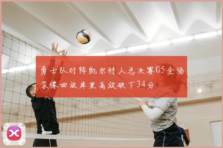 勇士队对阵凯尔特人总决赛G5全场录像回放库里高效砍下34分