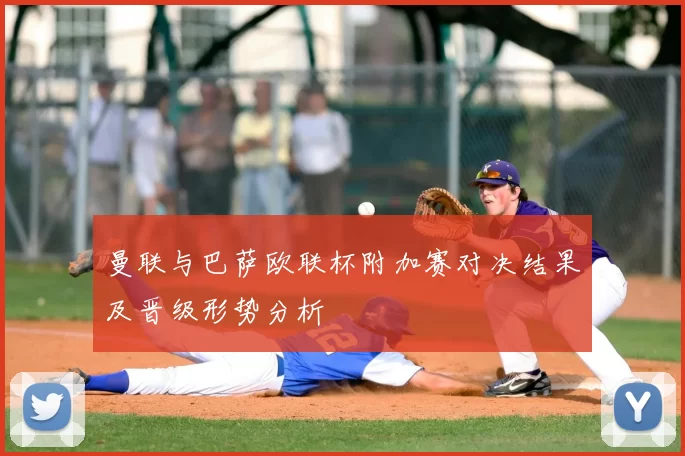 曼联与巴萨欧联杯附加赛对决结果及晋级形势分析