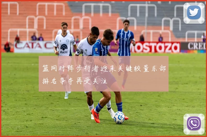 篮网对阵步行者迎来关键较量东部排名争夺再受关注