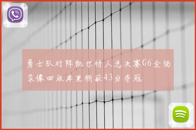 勇士队对阵凯尔特人总决赛G6全场录像回放库里斩获43分夺冠