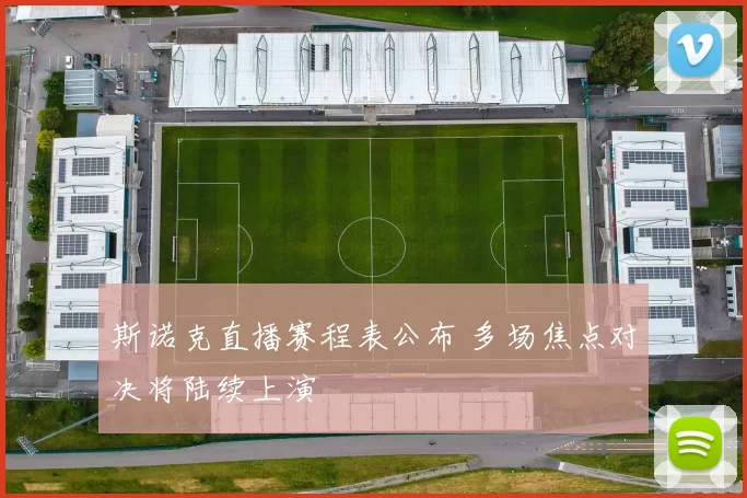 斯诺克直播赛程表公布 多场焦点对决将陆续上演