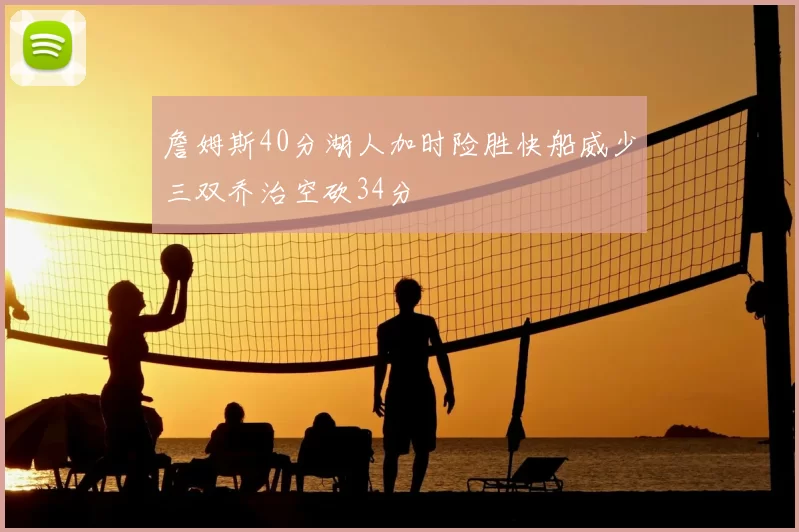 詹姆斯40分湖人加时险胜快船威少三双乔治空砍34分