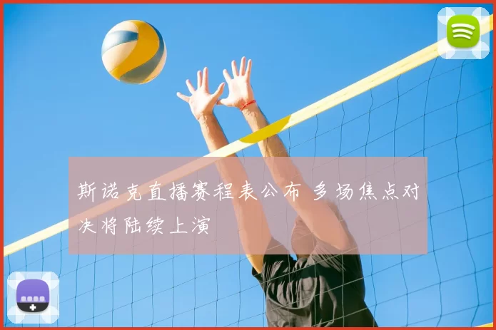 斯诺克直播赛程表公布 多场焦点对决将陆续上演