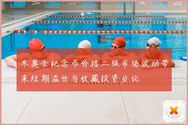 冬奥会纪念币价格二级市场波动带来短期溢价与收藏投资分化