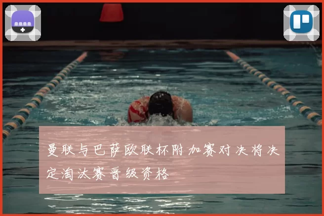 曼联与巴萨欧联杯附加赛对决将决定淘汰赛晋级资格