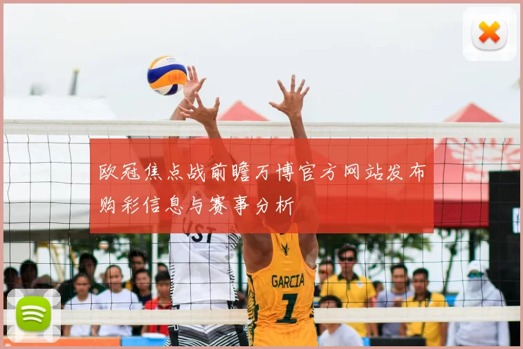 欧冠焦点战前瞻万博官方网站发布购彩信息与赛事分析