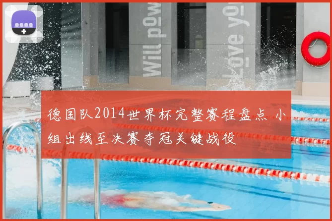 德国队2014世界杯完整赛程盘点 小组出线至决赛夺冠关键战役