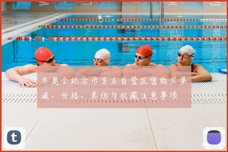 冬奥会纪念币京东自营发售购买渠道、价格、真伪与收藏注意事项