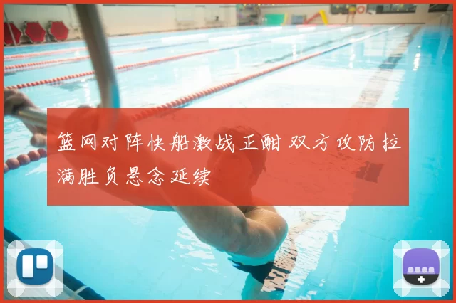 篮网对阵快船激战正酣 双方攻防拉满胜负悬念延续