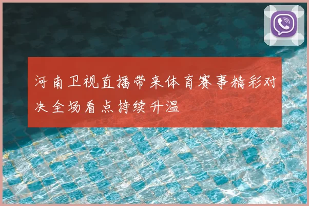 河南卫视直播带来体育赛事精彩对决全场看点持续升温