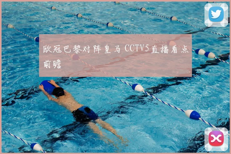 欧冠巴黎对阵皇马 CCTV5直播看点前瞻