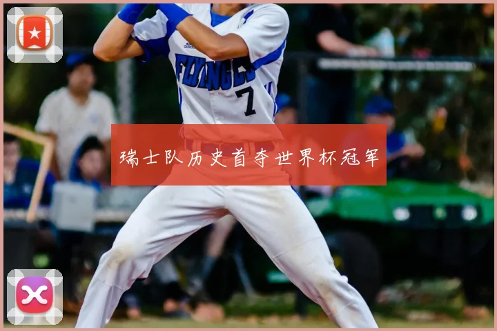 瑞士队历史首夺世界杯冠军