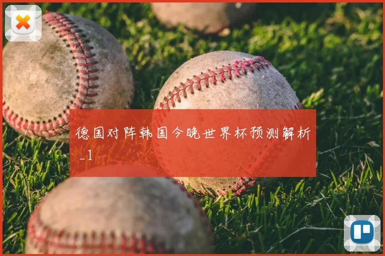 德国对阵韩国今晚世界杯预测解析 _1