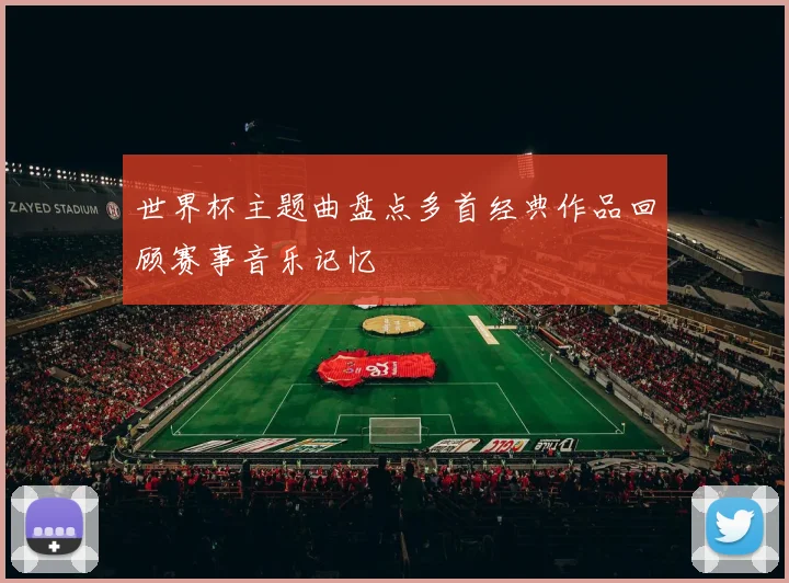 世界杯主题曲盘点多首经典作品回顾赛事音乐记忆