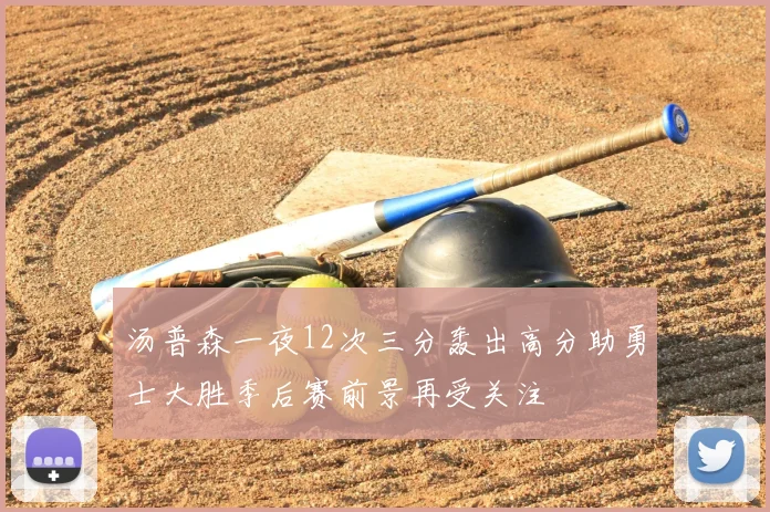 汤普森一夜12次三分轰出高分助勇士大胜季后赛前景再受关注
