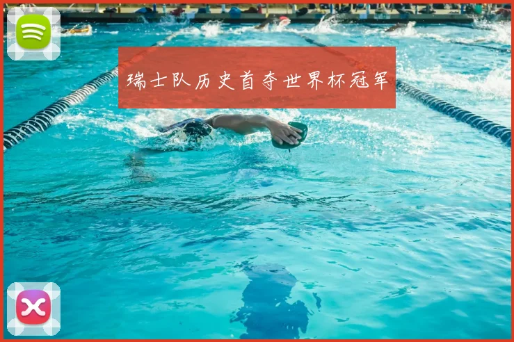 瑞士队历史首夺世界杯冠军