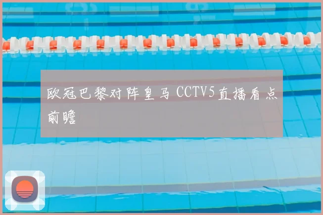 欧冠巴黎对阵皇马 CCTV5直播看点前瞻