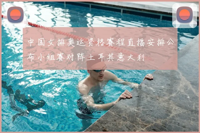 中国女排奥运资格赛程直播安排公布小组赛对阵土耳其意大利